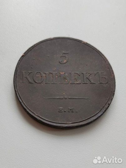 5 копеек 1832 года