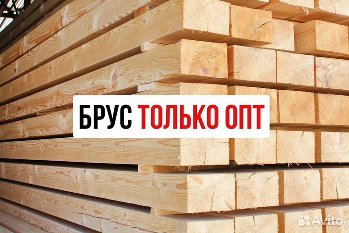 Брус ест. вл. : Опт, экстра, в наличии всегда