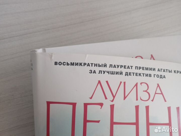 Книги Луиза Пенни, в твердом