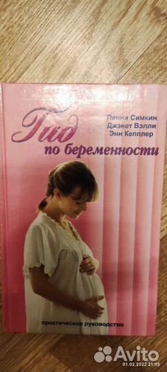 Книга Гид по беременности