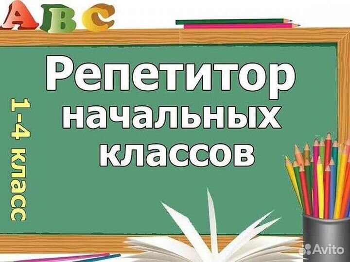 Репетитор для начальных классов