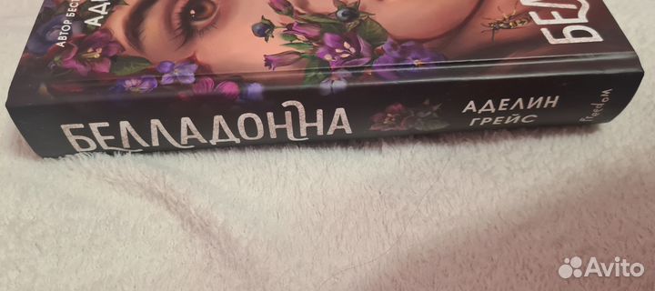 Белладонна Аделин Грейс книга