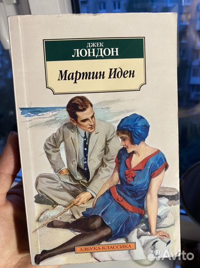 Мартин Иден