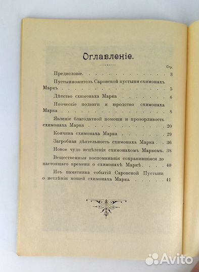 Жизнь и подвиги схимонаха Марка Саровской пустыни