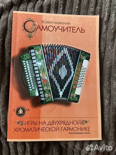 Самоучитель игры на гармошке