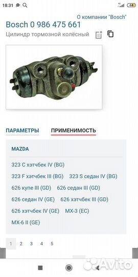 Тормозные цилиндры задние мазда