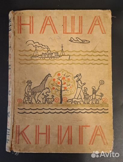 «Наша книга». Сборник для чтения в детском саду