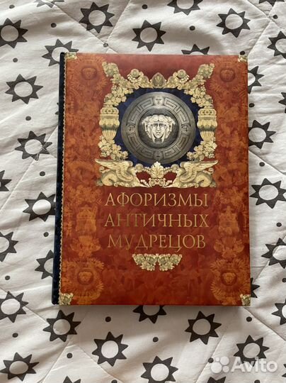 Книга Афоризмы античных мудрецов