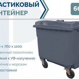 Мусорный бак пластиковый 660л PC-5096