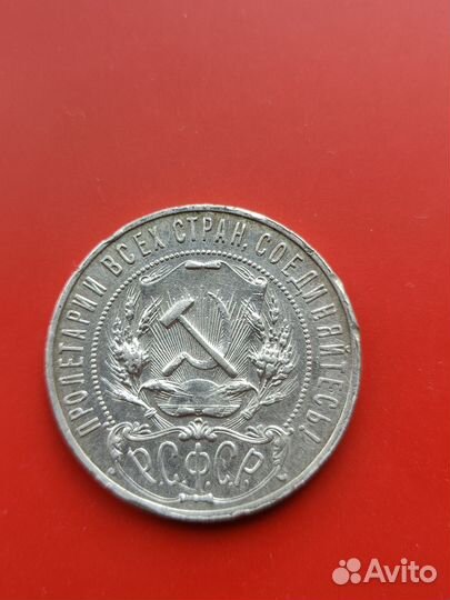 1 рубль 1921 года серебром (антиквариат)