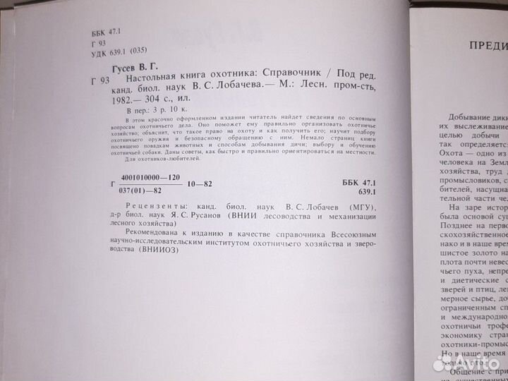 Настольная книга охотника В.Г. Гусев 1982 г. СССР