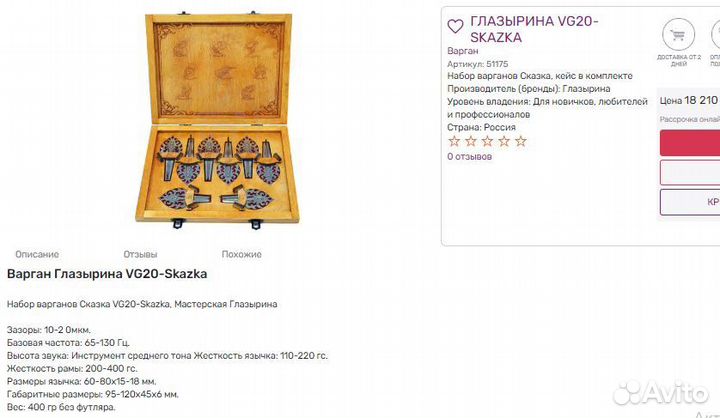 Варган Глазырина (сталь гравировка чехол)