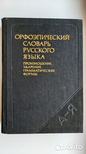 Орфоэпический словарь русского языка