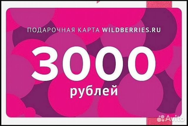 Подарочная карта wildberries 3000