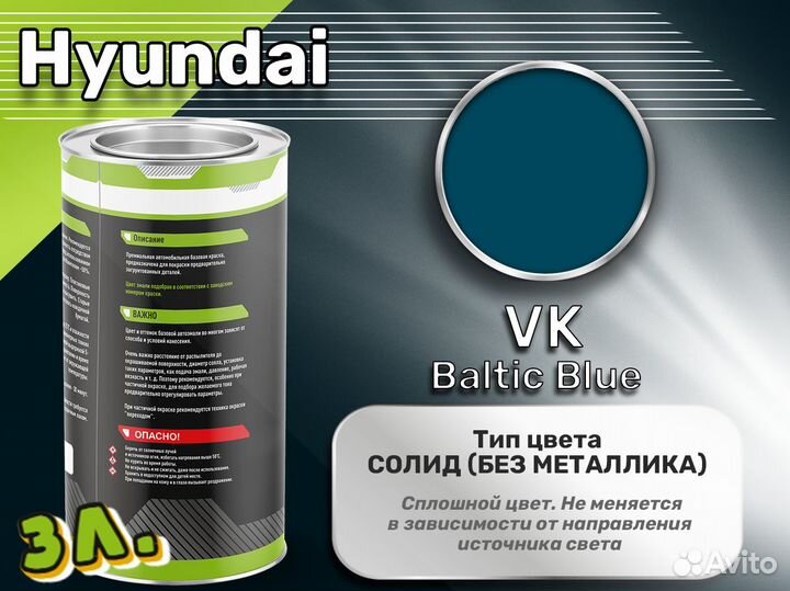 Краска Luxfore 3л. (Hyundai VK Baltic Blue)