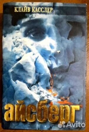Айсберг. Средиземноморский пират. Клайв Касслер