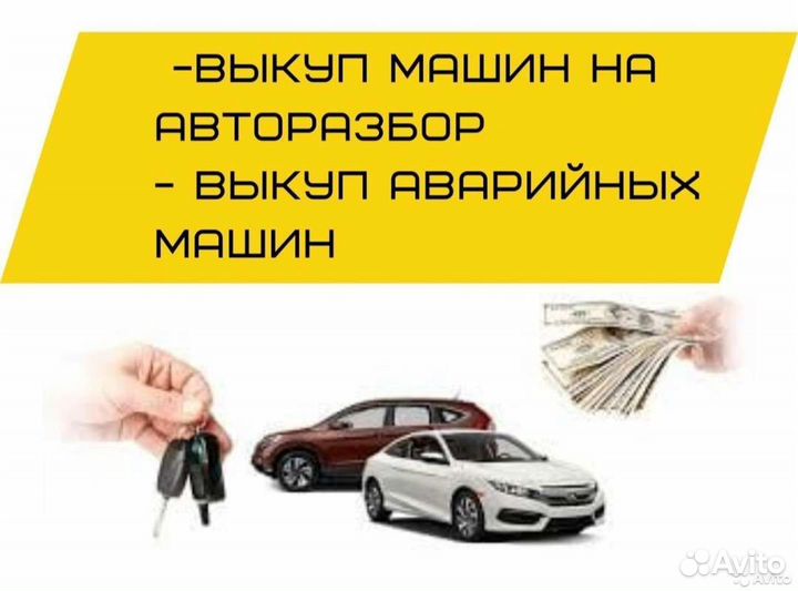 Автовыкуп битых автомобилей
