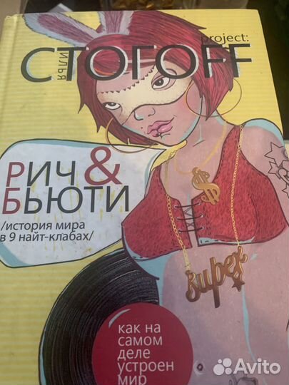 Стогоff (Стогов) Илья. Рич & Бьюти. История мира