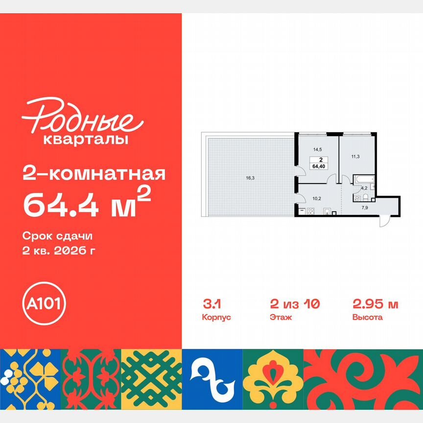 2-к. квартира, 64,4 м², 2/10 эт.