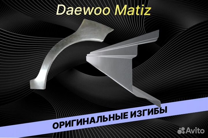 Арки Daewoo Matiz ремонтные