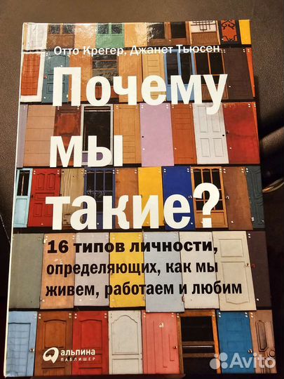 Отто Крегер Почему мы такие