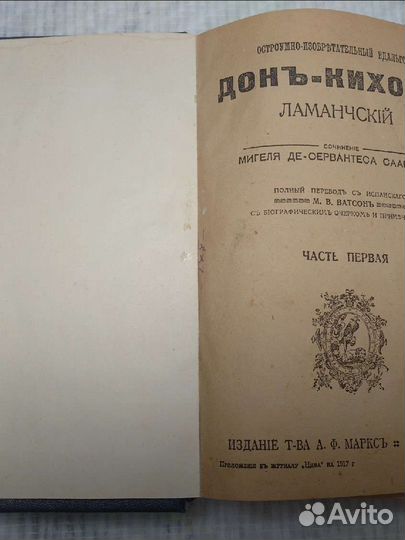 Донь-Кихоть Ламанчскiй