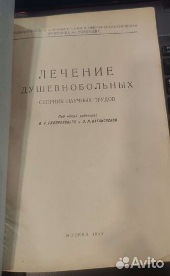 Лечение душевнобольных 1940 Гиляровский Кагановска