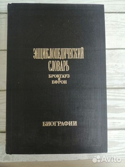 Энциклопедический словарь. Брокгауз и Ефрон.1991г
