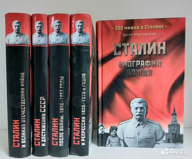 А. Мартиросян. 200 мифов о Сталине комплект