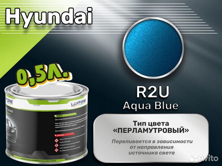 Краска Luxfore 0,5л. (Hyundai R2U Aqua Blue)