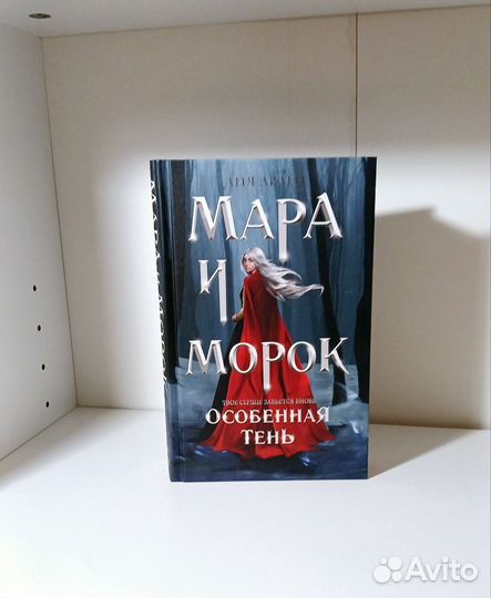 Мара и морок,Особенная тень