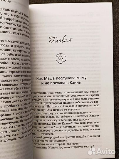 Психология маленьких женских трагедий. Винкер. 201