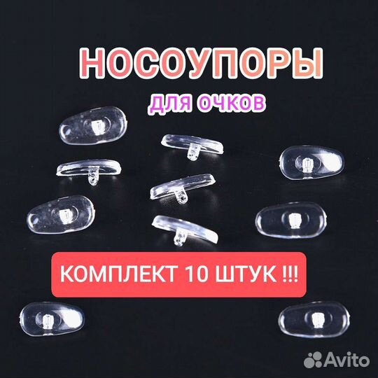Носоупоры 10шт комплект для очков силиконовые