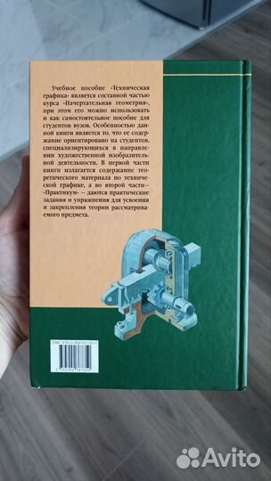 Учебник / Техническая графика / М.Н. Макарова