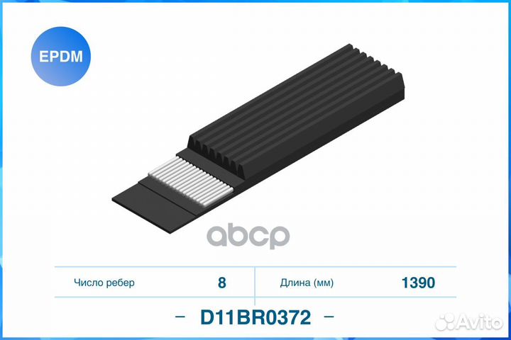 Ремень поликлиновый 8PK1390 cworks D11BR0372 8P