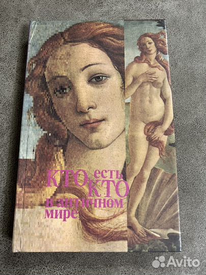 Кто есть кто в античном мире, справочник, Редис