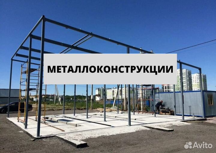 Металлоконструкции. Металлокаркас