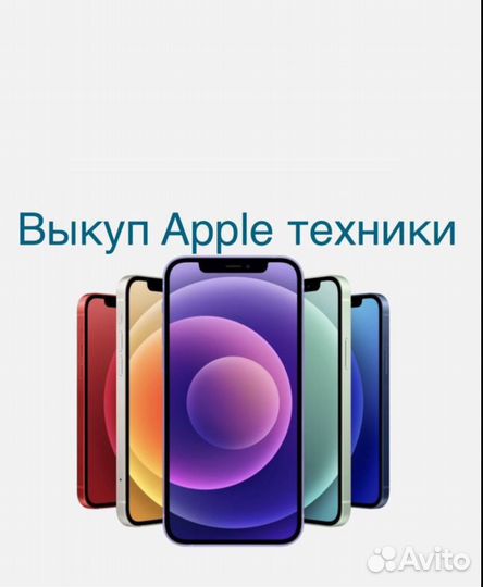 Скупка/ремонт/техники apple