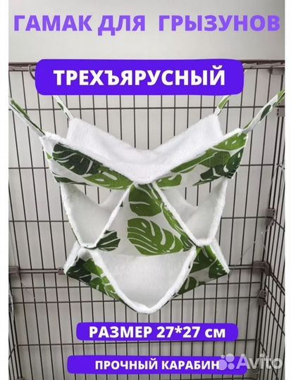 Гамак для грызунов