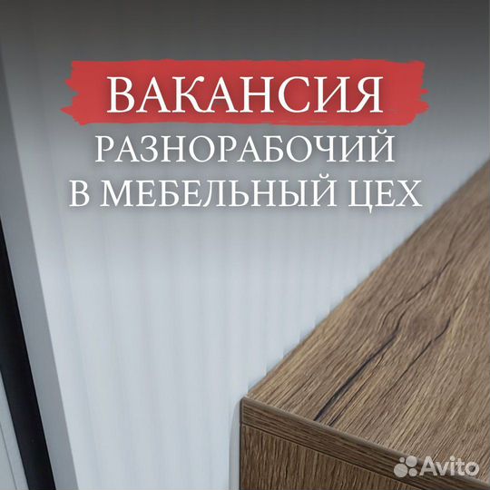 Разнорабочий на мебельное производство
