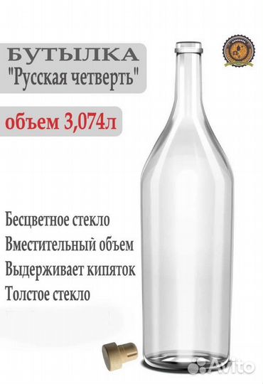 Бутылка 3 л (русская четверть)