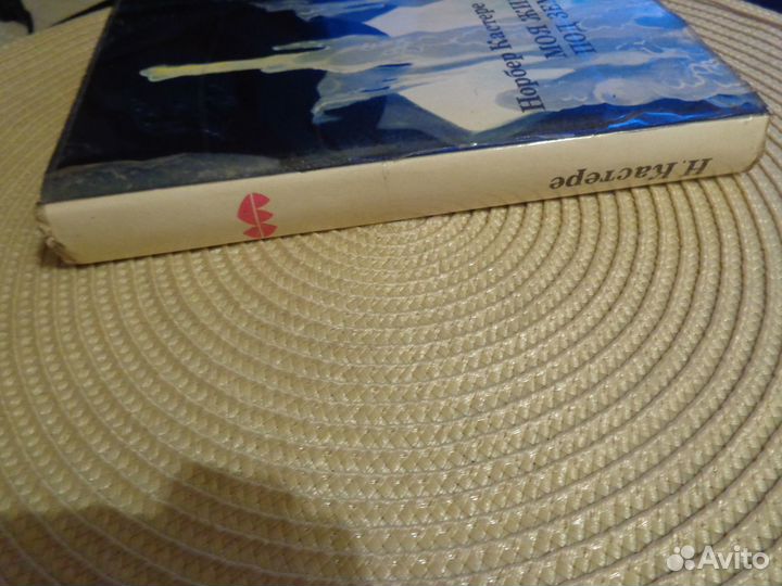 Норбер Кастере. Моя жизнь под землей.Воспоминания