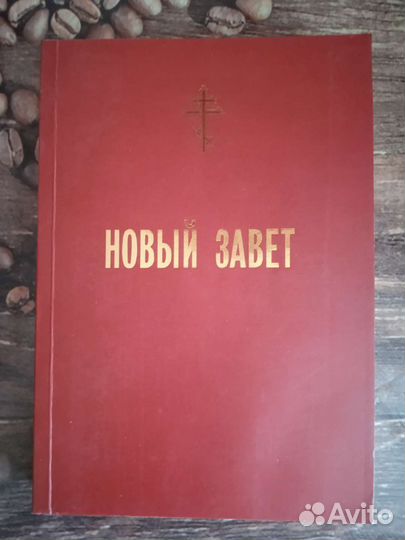 Библия. Новый Завет на русском языке