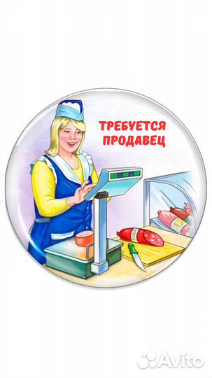 Продавец в Мясную лавку