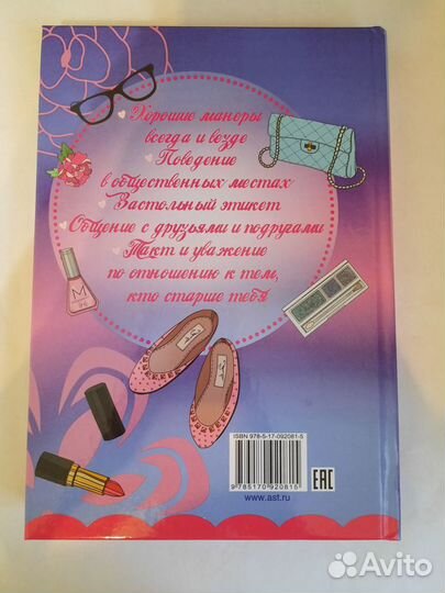 Девочки на 100. Этикет для будущей леди