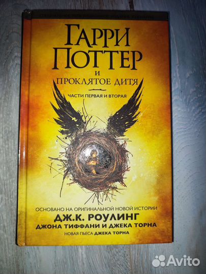 Гарри Поттер и Проклятое Дитя