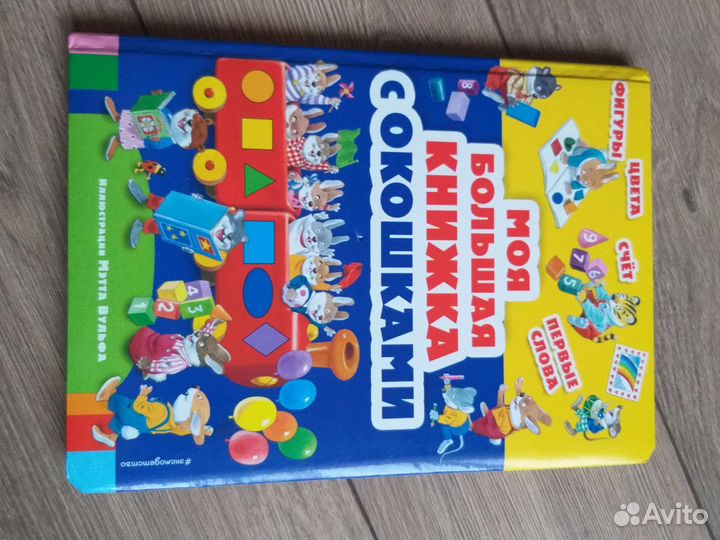 Моя большая книжка с окошками
