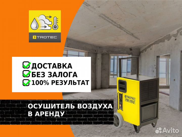 Аренда осушитель воздуха + доставка