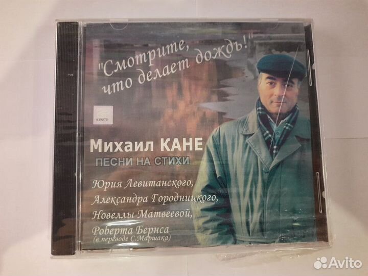 CD диск Михаил Кане 