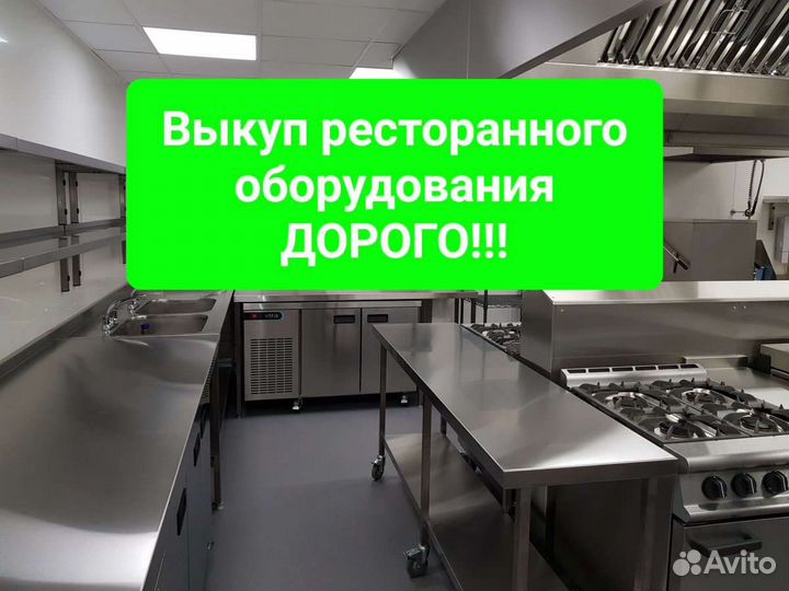 Скупка ресторанного оборудования и мебели